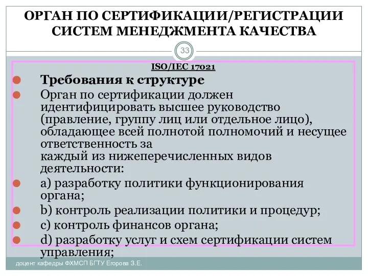 ОРГАН ПО СЕРТИФИКАЦИИ/РЕГИСТРАЦИИ СИСТЕМ МЕНЕДЖМЕНТА КАЧЕСТВА доцент кафедры ФХМСП БГТУ Егорова