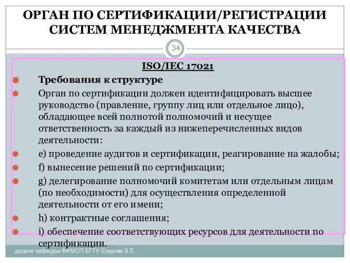 ОРГАН ПО СЕРТИФИКАЦИИ/РЕГИСТРАЦИИ СИСТЕМ МЕНЕДЖМЕНТА КАЧЕСТВА доцент кафедры ФХМСП БГТУ Егорова