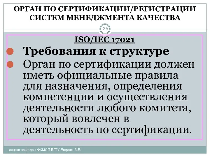 ОРГАН ПО СЕРТИФИКАЦИИ/РЕГИСТРАЦИИ СИСТЕМ МЕНЕДЖМЕНТА КАЧЕСТВА доцент кафедры ФХМСП БГТУ Егорова