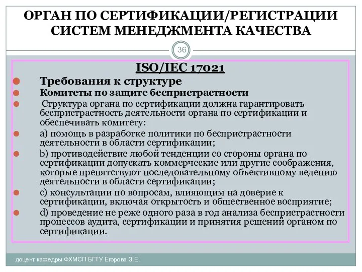 ОРГАН ПО СЕРТИФИКАЦИИ/РЕГИСТРАЦИИ СИСТЕМ МЕНЕДЖМЕНТА КАЧЕСТВА доцент кафедры ФХМСП БГТУ Егорова