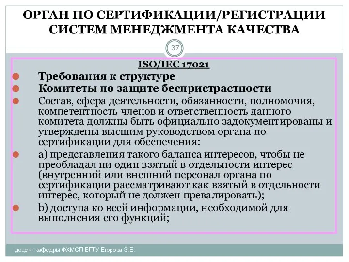 ОРГАН ПО СЕРТИФИКАЦИИ/РЕГИСТРАЦИИ СИСТЕМ МЕНЕДЖМЕНТА КАЧЕСТВА доцент кафедры ФХМСП БГТУ Егорова