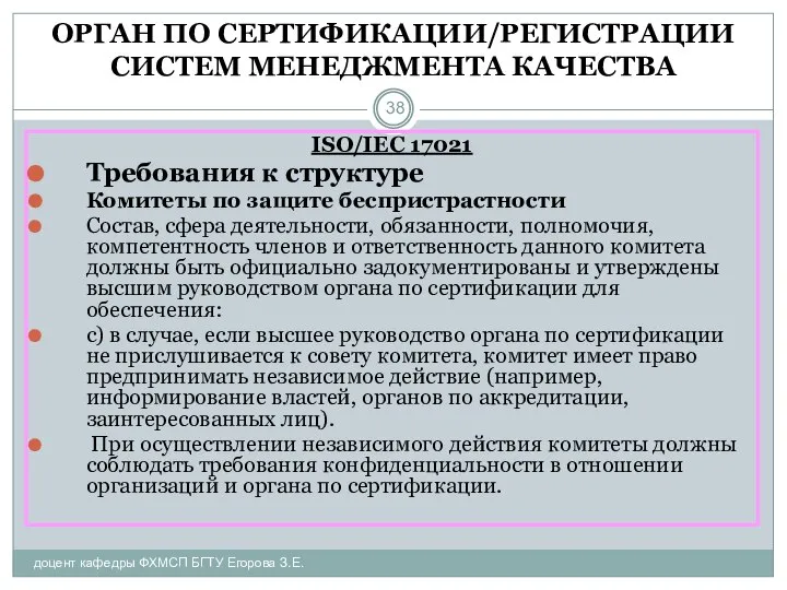 ОРГАН ПО СЕРТИФИКАЦИИ/РЕГИСТРАЦИИ СИСТЕМ МЕНЕДЖМЕНТА КАЧЕСТВА доцент кафедры ФХМСП БГТУ Егорова