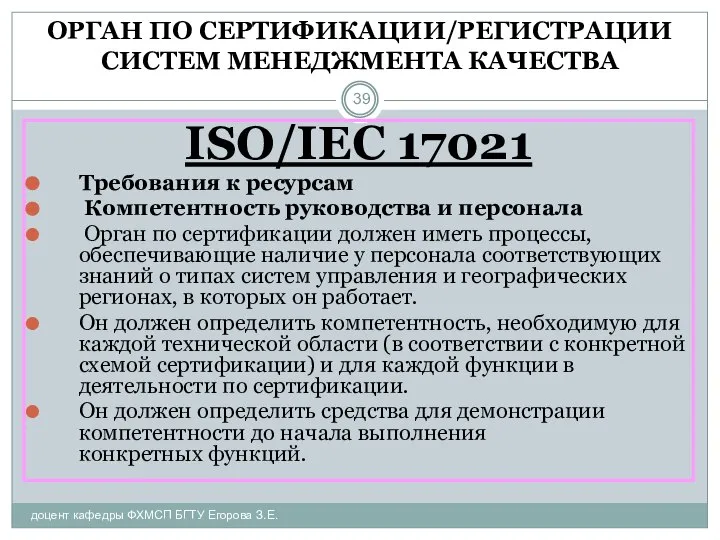 ОРГАН ПО СЕРТИФИКАЦИИ/РЕГИСТРАЦИИ СИСТЕМ МЕНЕДЖМЕНТА КАЧЕСТВА доцент кафедры ФХМСП БГТУ Егорова