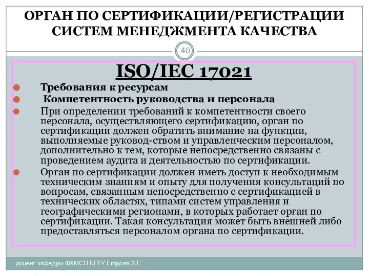 ОРГАН ПО СЕРТИФИКАЦИИ/РЕГИСТРАЦИИ СИСТЕМ МЕНЕДЖМЕНТА КАЧЕСТВА доцент кафедры ФХМСП БГТУ Егорова