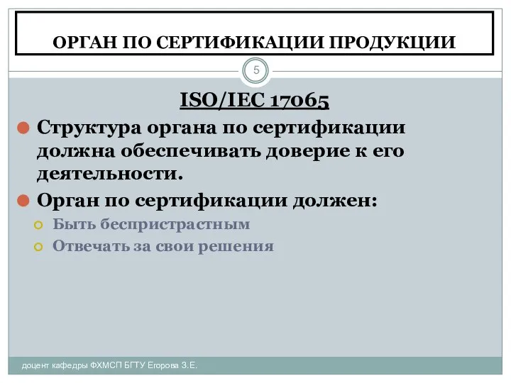 ОРГАН ПО СЕРТИФИКАЦИИ ПРОДУКЦИИ доцент кафедры ФХМСП БГТУ Егорова З.Е. ISO/IEC