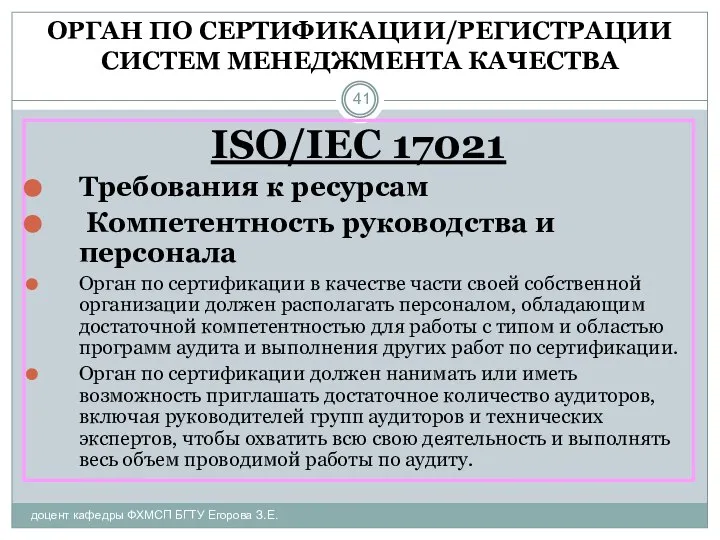 ОРГАН ПО СЕРТИФИКАЦИИ/РЕГИСТРАЦИИ СИСТЕМ МЕНЕДЖМЕНТА КАЧЕСТВА доцент кафедры ФХМСП БГТУ Егорова