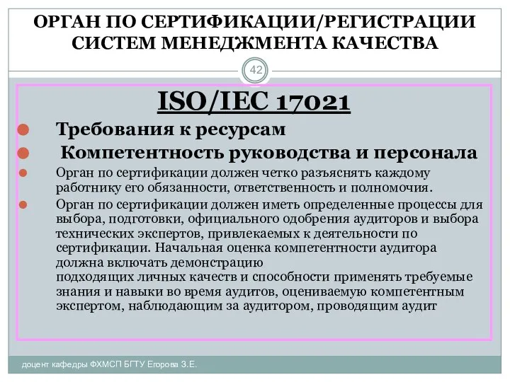 ОРГАН ПО СЕРТИФИКАЦИИ/РЕГИСТРАЦИИ СИСТЕМ МЕНЕДЖМЕНТА КАЧЕСТВА доцент кафедры ФХМСП БГТУ Егорова