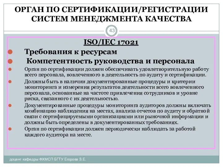 ОРГАН ПО СЕРТИФИКАЦИИ/РЕГИСТРАЦИИ СИСТЕМ МЕНЕДЖМЕНТА КАЧЕСТВА доцент кафедры ФХМСП БГТУ Егорова