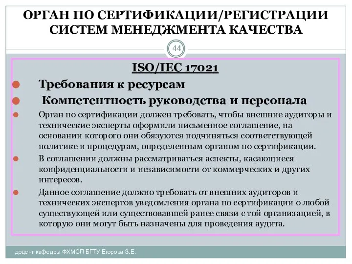 ОРГАН ПО СЕРТИФИКАЦИИ/РЕГИСТРАЦИИ СИСТЕМ МЕНЕДЖМЕНТА КАЧЕСТВА доцент кафедры ФХМСП БГТУ Егорова