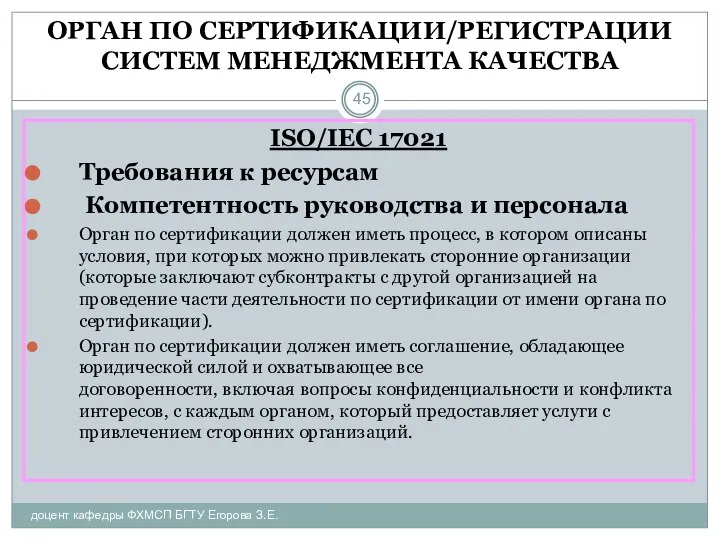 ОРГАН ПО СЕРТИФИКАЦИИ/РЕГИСТРАЦИИ СИСТЕМ МЕНЕДЖМЕНТА КАЧЕСТВА доцент кафедры ФХМСП БГТУ Егорова