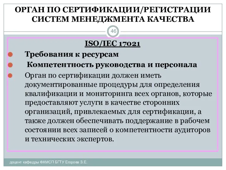 ОРГАН ПО СЕРТИФИКАЦИИ/РЕГИСТРАЦИИ СИСТЕМ МЕНЕДЖМЕНТА КАЧЕСТВА доцент кафедры ФХМСП БГТУ Егорова