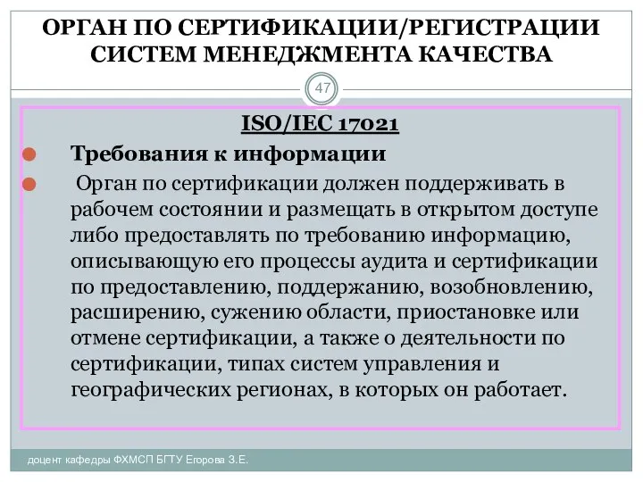 ОРГАН ПО СЕРТИФИКАЦИИ/РЕГИСТРАЦИИ СИСТЕМ МЕНЕДЖМЕНТА КАЧЕСТВА доцент кафедры ФХМСП БГТУ Егорова