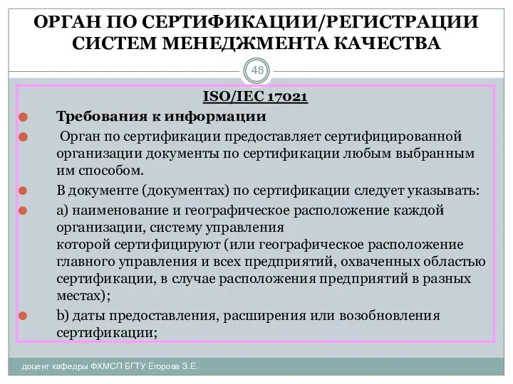 ОРГАН ПО СЕРТИФИКАЦИИ/РЕГИСТРАЦИИ СИСТЕМ МЕНЕДЖМЕНТА КАЧЕСТВА доцент кафедры ФХМСП БГТУ Егорова