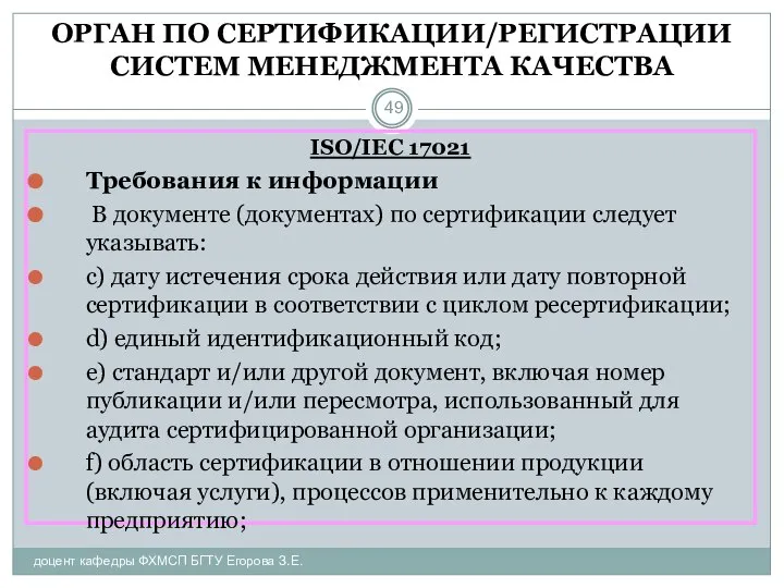 ОРГАН ПО СЕРТИФИКАЦИИ/РЕГИСТРАЦИИ СИСТЕМ МЕНЕДЖМЕНТА КАЧЕСТВА доцент кафедры ФХМСП БГТУ Егорова