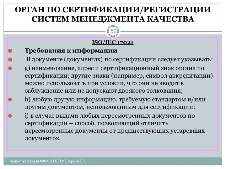 ОРГАН ПО СЕРТИФИКАЦИИ/РЕГИСТРАЦИИ СИСТЕМ МЕНЕДЖМЕНТА КАЧЕСТВА доцент кафедры ФХМСП БГТУ Егорова