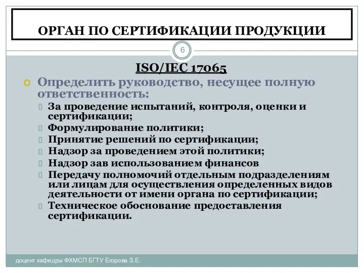 ОРГАН ПО СЕРТИФИКАЦИИ ПРОДУКЦИИ доцент кафедры ФХМСП БГТУ Егорова З.Е. ISO/IEC