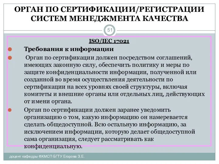 ОРГАН ПО СЕРТИФИКАЦИИ/РЕГИСТРАЦИИ СИСТЕМ МЕНЕДЖМЕНТА КАЧЕСТВА доцент кафедры ФХМСП БГТУ Егорова