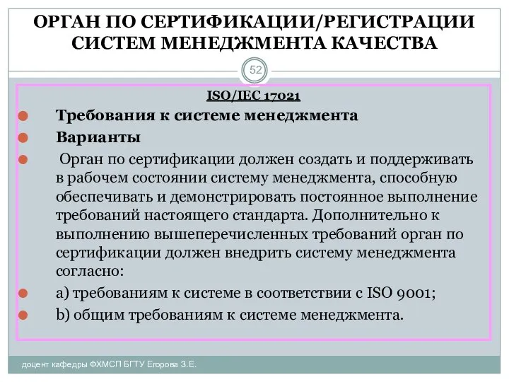 ОРГАН ПО СЕРТИФИКАЦИИ/РЕГИСТРАЦИИ СИСТЕМ МЕНЕДЖМЕНТА КАЧЕСТВА доцент кафедры ФХМСП БГТУ Егорова