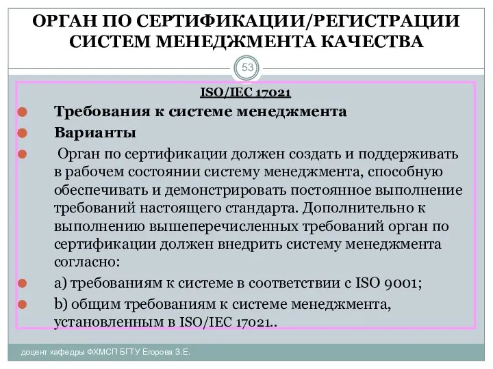 ОРГАН ПО СЕРТИФИКАЦИИ/РЕГИСТРАЦИИ СИСТЕМ МЕНЕДЖМЕНТА КАЧЕСТВА ISO/IEC 17021 Требования к системе