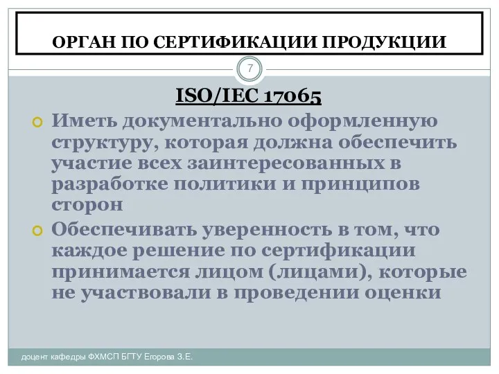 ОРГАН ПО СЕРТИФИКАЦИИ ПРОДУКЦИИ доцент кафедры ФХМСП БГТУ Егорова З.Е. ISO/IEC