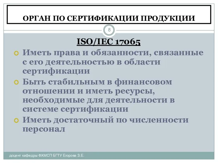 ОРГАН ПО СЕРТИФИКАЦИИ ПРОДУКЦИИ доцент кафедры ФХМСП БГТУ Егорова З.Е. ISO/IEC