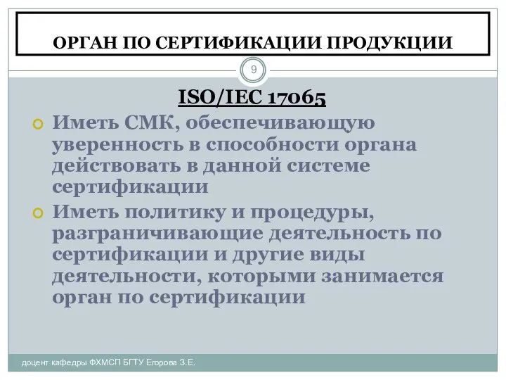 ОРГАН ПО СЕРТИФИКАЦИИ ПРОДУКЦИИ доцент кафедры ФХМСП БГТУ Егорова З.Е. ISO/IEC