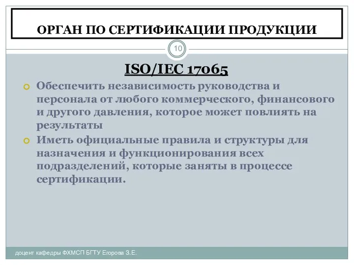 ОРГАН ПО СЕРТИФИКАЦИИ ПРОДУКЦИИ доцент кафедры ФХМСП БГТУ Егорова З.Е. ISO/IEC