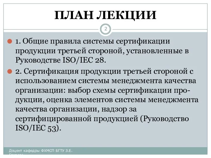 ПЛАН ЛЕКЦИИ 1. Общие правила системы сертификации продукции третьей стороной, установленные