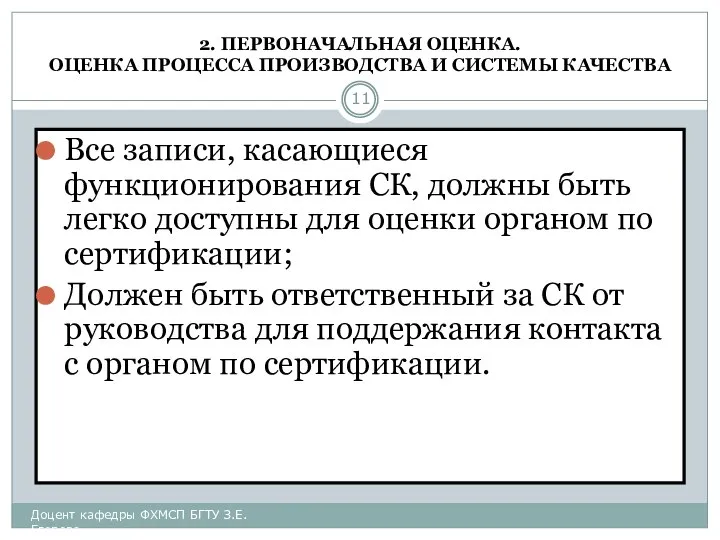 2. ПЕРВОНАЧАЛЬНАЯ ОЦЕНКА. ОЦЕНКА ПРОЦЕССА ПРОИЗВОДСТВА И СИСТЕМЫ КАЧЕСТВА Все записи,