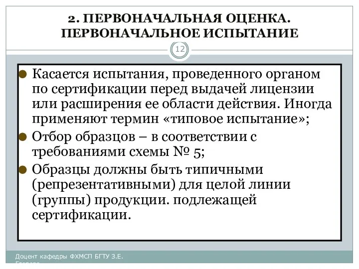 2. ПЕРВОНАЧАЛЬНАЯ ОЦЕНКА. ПЕРВОНАЧАЛЬНОЕ ИСПЫТАНИЕ Касается испытания, проведенного органом по сертификации