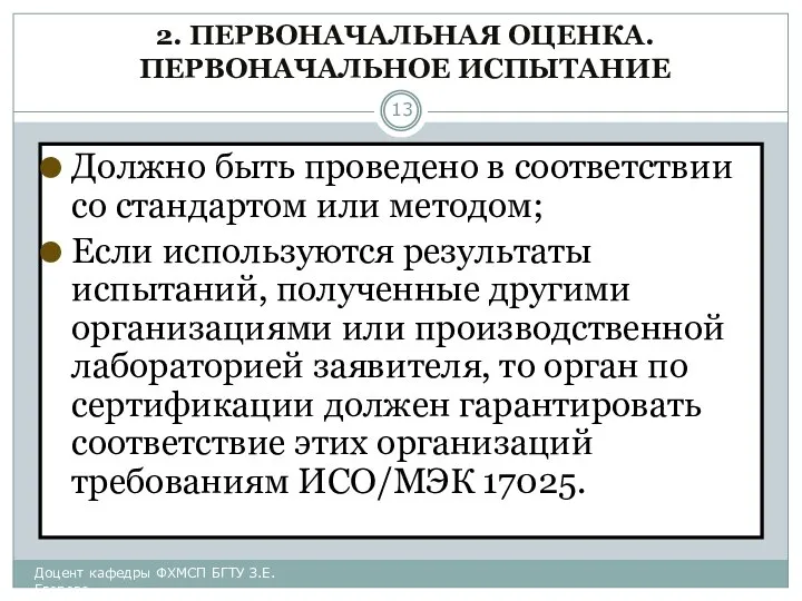 2. ПЕРВОНАЧАЛЬНАЯ ОЦЕНКА. ПЕРВОНАЧАЛЬНОЕ ИСПЫТАНИЕ Должно быть проведено в соответствии со