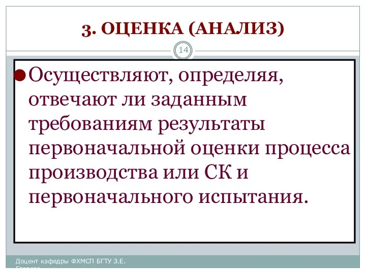 3. ОЦЕНКА (АНАЛИЗ) Осуществляют, определяя, отвечают ли заданным требованиям результаты первоначальной