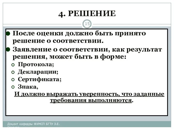 4. РЕШЕНИЕ После оценки должно быть принято решение о соответствии. Заявление