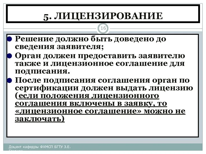 5. ЛИЦЕНЗИРОВАНИЕ Решение должно быть доведено до сведения заявителя; Орган должен