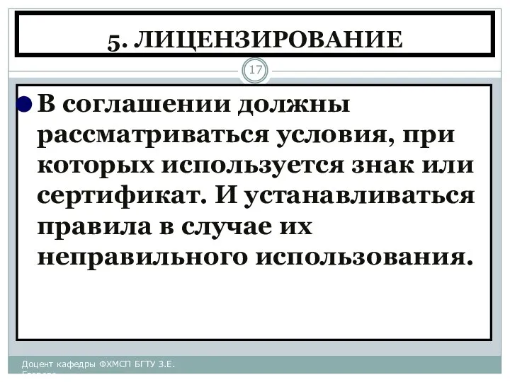 5. ЛИЦЕНЗИРОВАНИЕ В соглашении должны рассматриваться условия, при которых используется знак