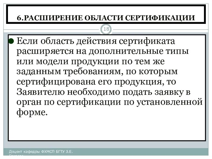 6.РАСШИРЕНИЕ ОБЛАСТИ СЕРТИФИКАЦИИ Если область действия сертификата расширяется на дополнительные типы