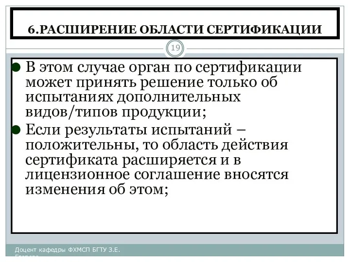 6.РАСШИРЕНИЕ ОБЛАСТИ СЕРТИФИКАЦИИ В этом случае орган по сертификации может принять