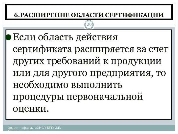 6.РАСШИРЕНИЕ ОБЛАСТИ СЕРТИФИКАЦИИ Если область действия сертификата расширяется за счет других