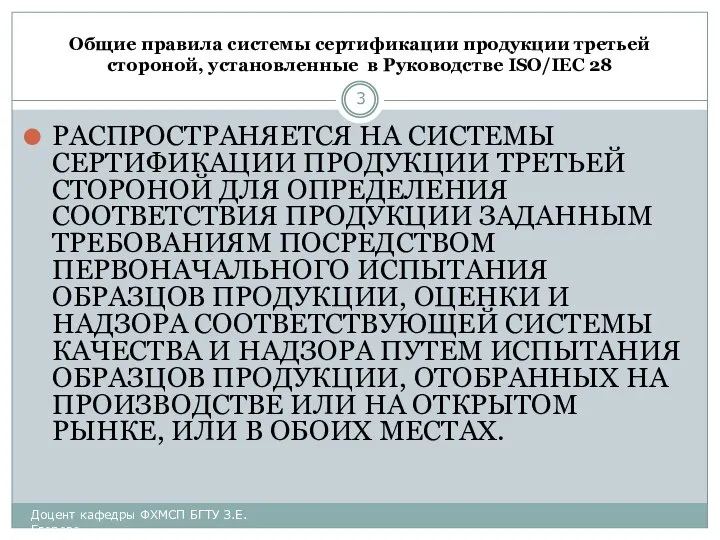 Общие правила системы сертификации продукции третьей стороной, установленные в Руководстве ISO/IEC