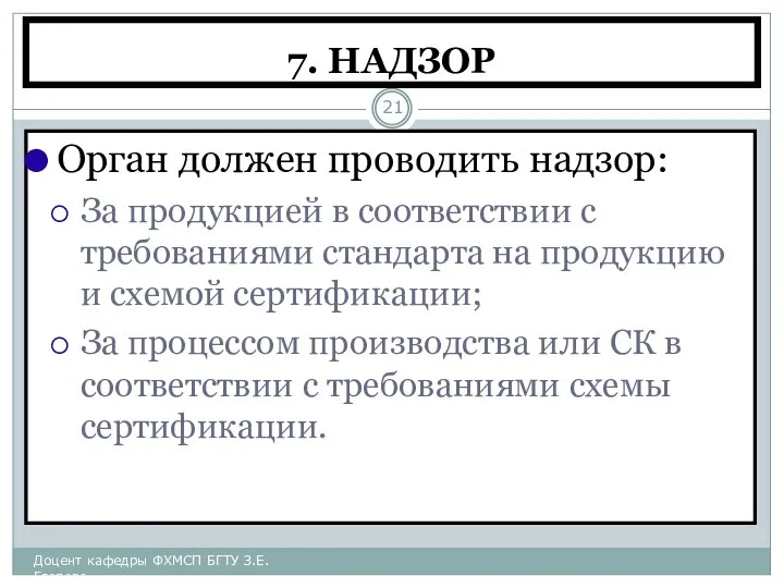 7. НАДЗОР Орган должен проводить надзор: За продукцией в соответствии с