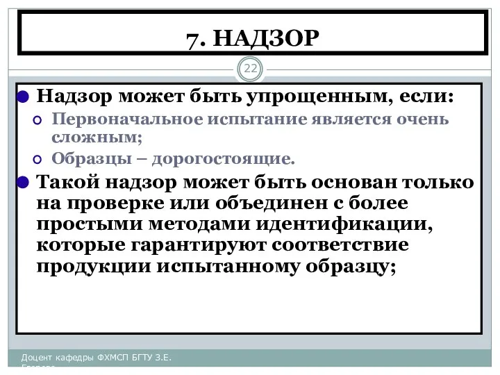 7. НАДЗОР Надзор может быть упрощенным, если: Первоначальное испытание является очень