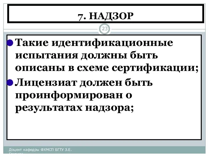 7. НАДЗОР Такие идентификационные испытания должны быть описаны в схеме сертификации;