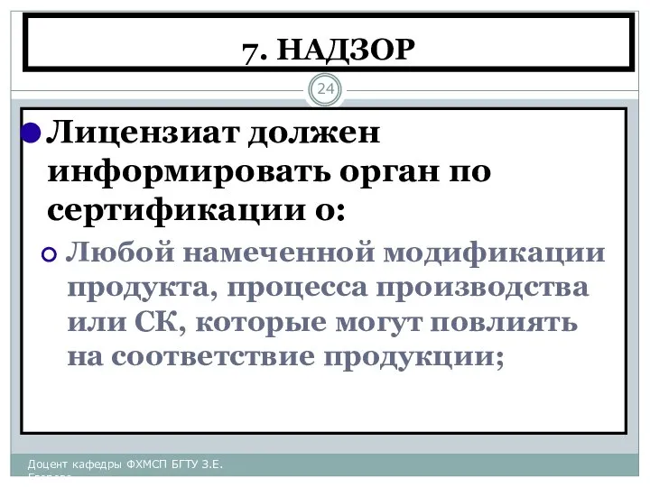 7. НАДЗОР Лицензиат должен информировать орган по сертификации о: Любой намеченной