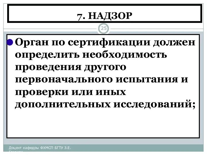 7. НАДЗОР Орган по сертификации должен определить необходимость проведения другого первоначального