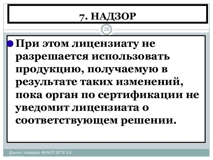 7. НАДЗОР При этом лицензиату не разрешается использовать продукцию, получаемую в