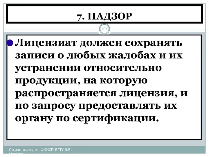 7. НАДЗОР Лицензиат должен сохранять записи о любых жалобах и их