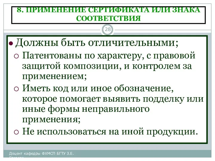 8. ПРИМЕНЕНИЕ СЕРТИФИКАТА ИЛИ ЗНАКА СООТВЕТСТВИЯ Должны быть отличительными; Патентованы по