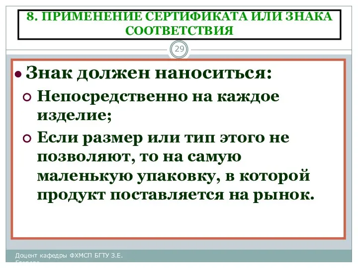 8. ПРИМЕНЕНИЕ СЕРТИФИКАТА ИЛИ ЗНАКА СООТВЕТСТВИЯ Знак должен наноситься: Непосредственно на