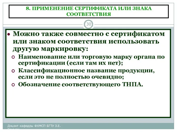 8. ПРИМЕНЕНИЕ СЕРТИФИКАТА ИЛИ ЗНАКА СООТВЕТСТВИЯ Можно также совместно с сертификатом