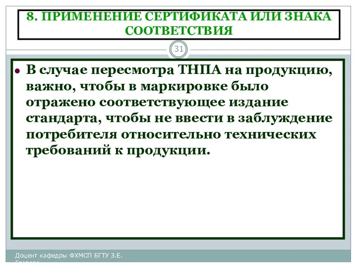 8. ПРИМЕНЕНИЕ СЕРТИФИКАТА ИЛИ ЗНАКА СООТВЕТСТВИЯ В случае пересмотра ТНПА на